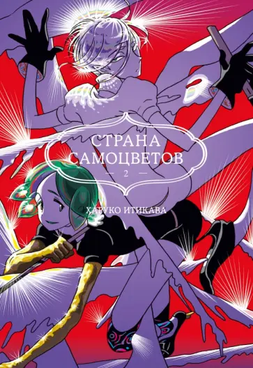 Харуко Итикава - Страна самоцветов 2. Книги 3-4 обложка книги