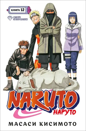 Масаси Кисимото - Naruto. Наруто. Книга 12. Встреча после разлуки! обложка книги