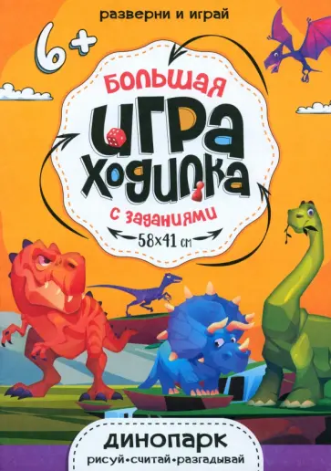 Игра-ходилка Динопарк обложка книги