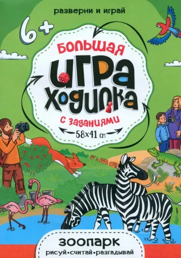 Игра-ходилка Зоопарк обложка книги