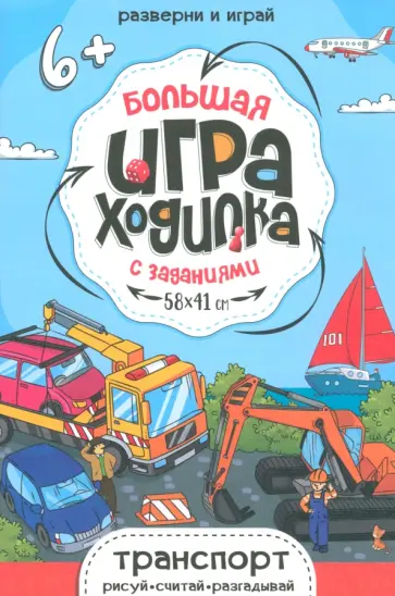 Игра-ходилка Транспорт обложка книги