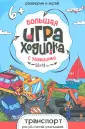 Большая игра-ходилка с заданиями