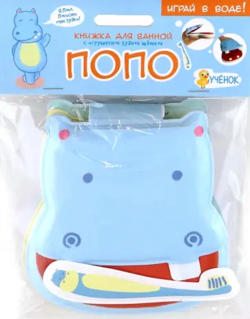 Мария Гребенникова - Бегемотик Попо. Книжка для ванной с игрушечной зубной щеткой Мария Гребенникова - Бегемотик Попо. Книжка для ванной с игрушечной зубной щеткой обложка книги