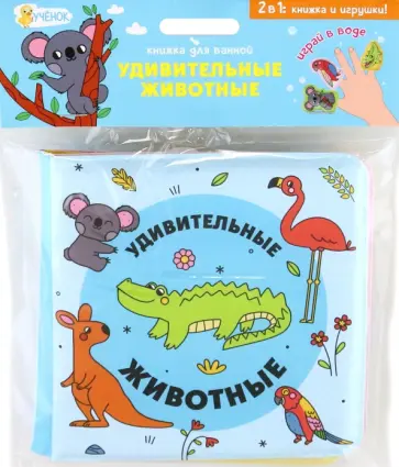 Мария Гребенникова - Удивительные животные. Книжка для ванной с пальчиковыми куклами Мария Гребенникова - Удивительные животные. Книжка для ванной с пальчиковыми куклами обложка книги