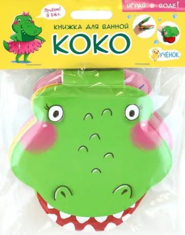 Мария Гребенникова - Крокодильчик Коко. Книжка для ванной Мария Гребенникова - Крокодильчик Коко. Книжка для ванной обложка книги