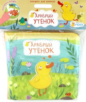 Мария Гребенникова - Храбрый утёнок. Книжка для ванной Мария Гребенникова - Храбрый утёнок. Книжка для ванной обложка книги