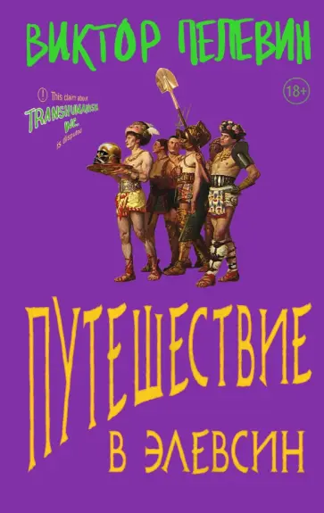 Виктор Пелевин - Путешествие в Элевсин. Подарочное издание обложка книги