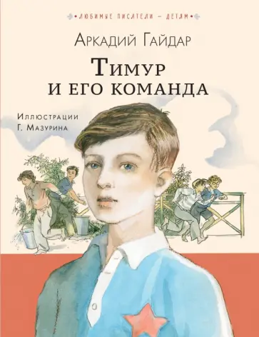 Аркадий Гайдар - Тимур и его команда обложка книги
