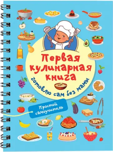 Валентина Дмитриева - Первая кулинарная книга. Готовлю сам без мамы обложка книги