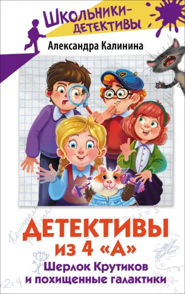 Александра Калинина - Детективы из 4 А. Шерлок Крутиков и похищенные галактики Александра Калинина - Детективы из 4 А. Шерлок Крутиков и похищенные галактики обложка книги