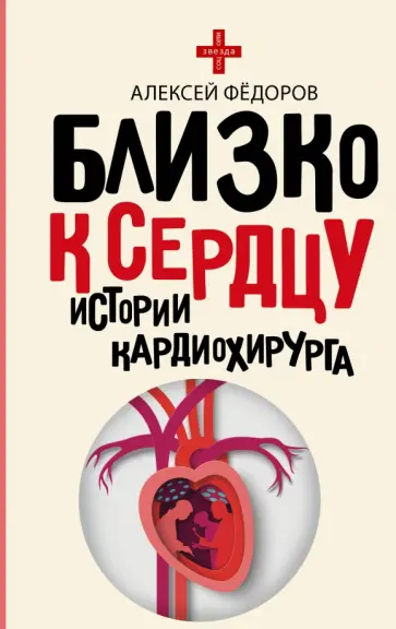 Алексей Федоров - Близко к сердцу. Истории кардиохирурга обложка книги