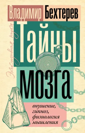 Владимир Бехтерев - Тайны мозга. Внушение, гипноз, физиология мышления Владимир Бехтерев - Тайны мозга. Внушение, гипноз, физиология мышления обложка книги