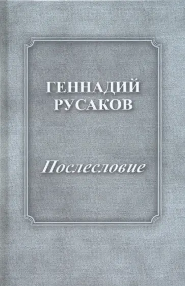 Геннадий Русаков - Послесловие Геннадий Русаков - Послесловие обложка книги