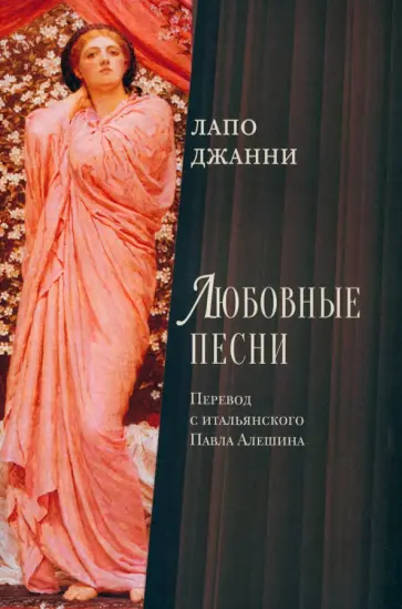 Джанни Лапо - Любовные песни Джанни Лапо - Любовные песни обложка книги