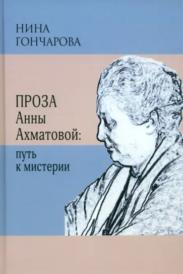 Нина Гончарова - Проза Анны Ахматовой. Путь к мистерии Нина Гончарова - Проза Анны Ахматовой. Путь к мистерии обложка книги