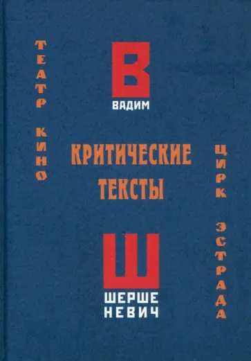 Вадим Шершеневич - Критические тексты. Театр, кино, цирк, эстрада Вадим Шершеневич - Критические тексты. Театр, кино, цирк, эстрада обложка книги