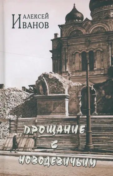 Алексей Иванов - Прощание с Новодевичьим Алексей Иванов - Прощание с Новодевичьим обложка книги