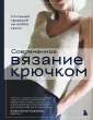 Звезды рукоделия. Энциклопедия инноваций