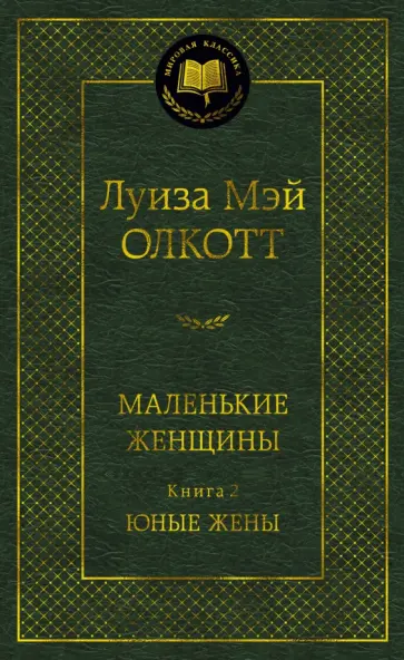 Луиза Олкотт - Маленькие женщины. Книга 2. Юные жены обложка книги