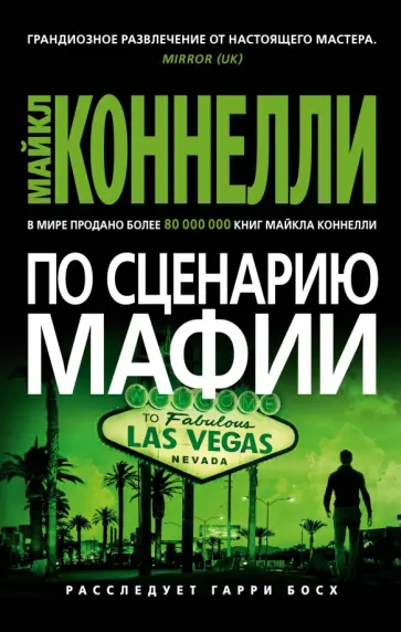 Майкл Коннелли - По сценарию мафии Майкл Коннелли - По сценарию мафии обложка книги