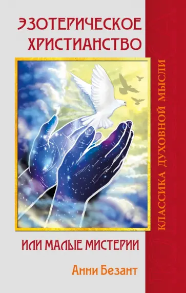 Анни Безант - Эзотерическое христианство, или Малые мистерии обложка книги