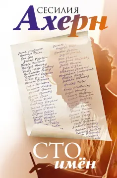 Ахерн. Лучшие книги о любви