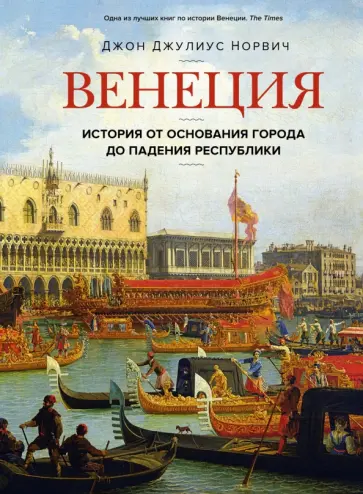 Джон Норвич - Венеция. История от основания города до падения республики Джон Норвич - Венеция. История от основания города до падения республики обложка книги
