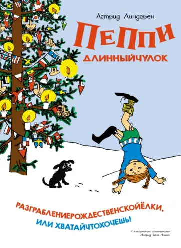 Астрид Линдгрен - Пеппи Длинныйчулок. Разграблениерождественскойёлки, или Хватайчтохочешь! Астрид Линдгрен - Пеппи Длинныйчулок. Разграблениерождественскойёлки, или Хватайчтохочешь! обложка книги