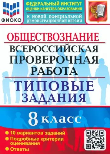 Екатерина Калачева - ВПР. Обществознание. 8 класс. 10 вариантов. Типовые задания Екатерина Калачева - ВПР. Обществознание. 8 класс. 10 вариантов. Типовые задания обложка книги