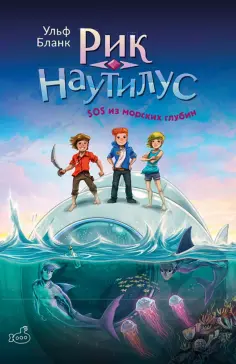 Ульф Бланк - Рик Наутилус. SOS из морских глубин обложка книги