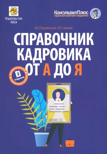 Погорельская, Аминов - Справочник кадровика от А до Я Погорельская, Аминов - Справочник кадровика от А до Я обложка книги