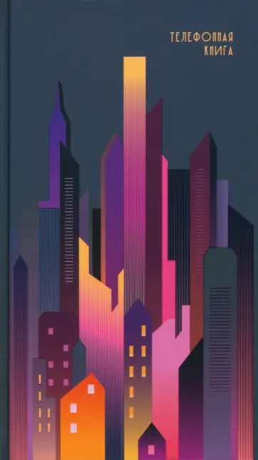 Телефонная книга с вырубкой алфавита Город, А5, 80 листов, линия обложка книги