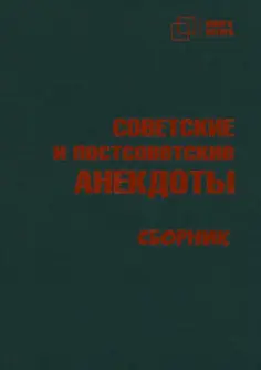 Советские и постсоветские анекдоты обложка книги