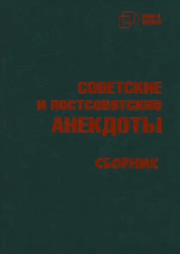 Советские и постсоветские анекдоты Советские и постсоветские анекдоты обложка книги