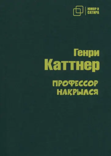Генри Каттнер - Профессор накрылся Генри Каттнер - Профессор накрылся обложка книги