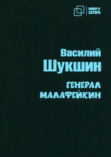 Василий Шукшин - Генерал Малафейкин Василий Шукшин - Генерал Малафейкин обложка книги