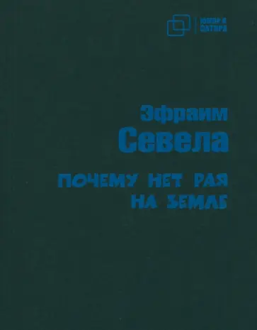 Эфраим Севела - Почему нет рая на земле Эфраим Севела - Почему нет рая на земле обложка книги