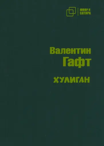 Валентин Гафт - Хулиган Валентин Гафт - Хулиган обложка книги