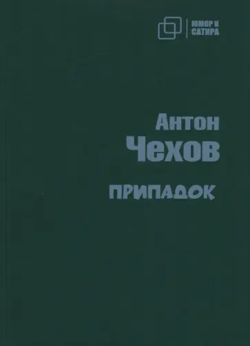 Антон Чехов - Припадок Антон Чехов - Припадок обложка книги