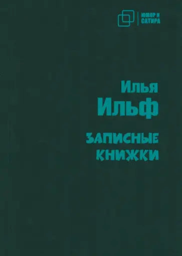 Илья Ильф - Записные книжки Илья Ильф - Записные книжки обложка книги
