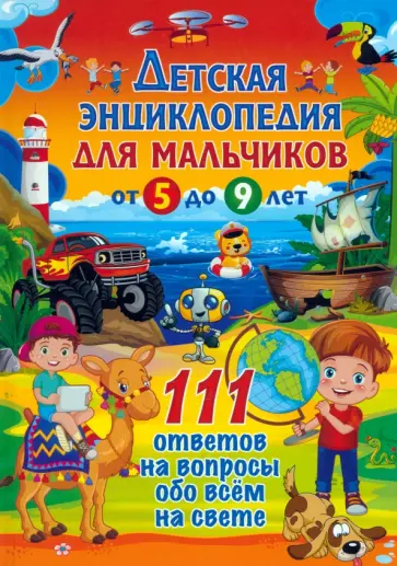 Детская энциклопедия для мальчиков от 5 до 9 лет. 111 ответов обложка книги