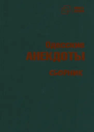 Одесские анекдоты Одесские анекдоты обложка книги