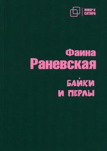 Фаина Раневская - Байки и перлы Фаина Раневская - Байки и перлы обложка книги