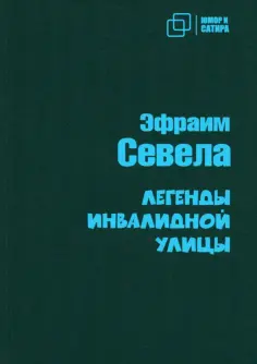 Юмор и сатира