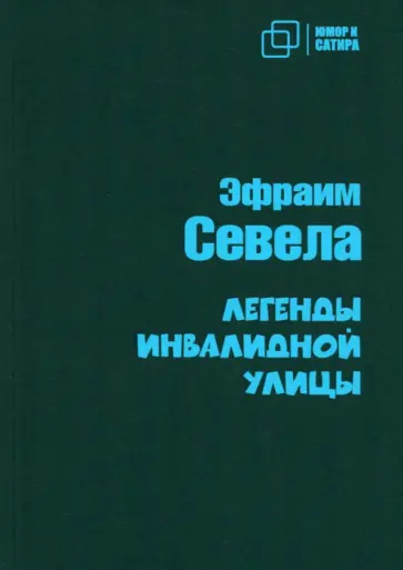 Эфраим Севела - Легенды Инвалидной улицы Эфраим Севела - Легенды Инвалидной улицы обложка книги