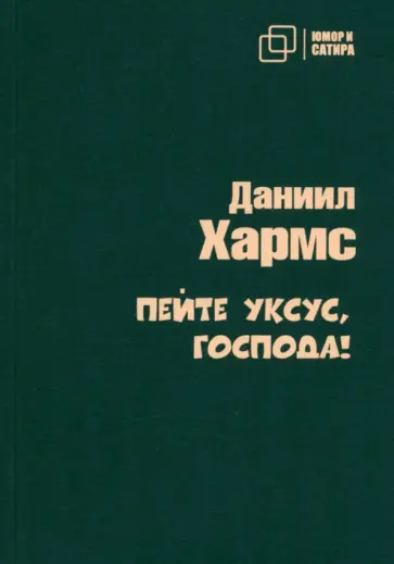 Даниил Хармс - Пейте уксус, господа! Даниил Хармс - Пейте уксус, господа! обложка книги