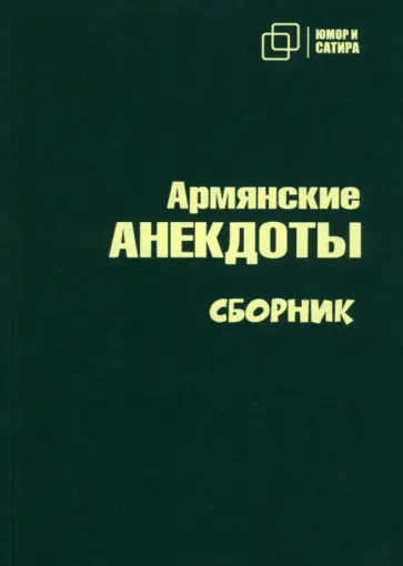 Армянские анекдоты Армянские анекдоты обложка книги