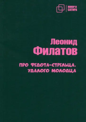 Леонид Филатов - Про Федота-стрельца удалого молодца Леонид Филатов - Про Федота-стрельца удалого молодца обложка книги