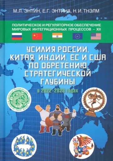 Энтин, Энтина - Политическое и регуляторное обеспечение мировых интеграционных процессов - XII Энтин, Энтина - Политическое и регуляторное обеспечение мировых интеграционных процессов - XII обложка книги
