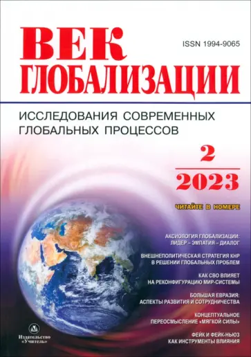 Журнал Век глобализации № 2. 2023 Журнал Век глобализации № 2. 2023 обложка книги
